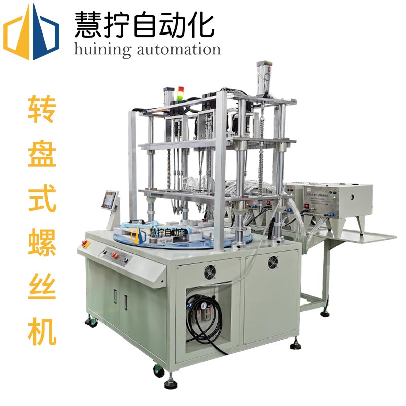 轉(zhuǎn)盤(pán)式螺絲機(jī)