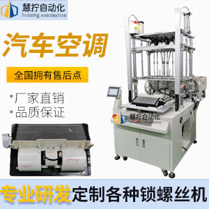 汽車空調(diào)自動(dòng)鎖螺絲-多軸式