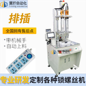 排插自動(dòng)鎖螺絲機(jī)-5軸