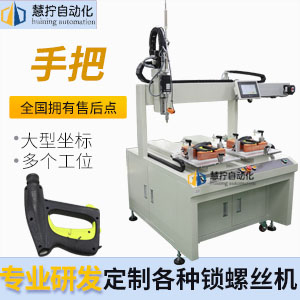 手把自動鎖螺絲機-大型坐標(biāo)式